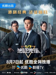 法证先锋6之幸存者的救赎粤语 法证先锋6之幸存者的救赎粤语