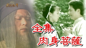 戏说台湾之肉身菩萨 戏说台湾之肉身菩萨