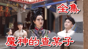 戏说台湾之魔神的查某子 戏说台湾之魔神的查某子