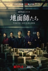 地面师 地面师