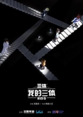 我的三体第四季 我的三体第四季