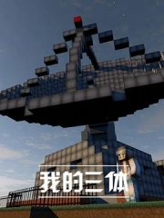 我的三体第一季 我的三体第一季