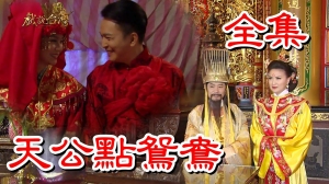 戏说台湾之天公点鸳鸯 戏说台湾之天公点鸳鸯