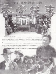 香堂往事 香堂往事