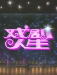 戏剧人生1992 戏剧人生1992