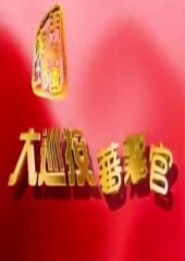大巡按蕃薯官 大巡按蕃薯官