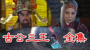 戏说台湾之古公三王 戏说台湾之古公三王