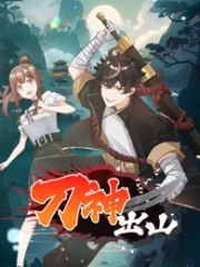 刀神出山动态漫画 刀神出山动态漫画