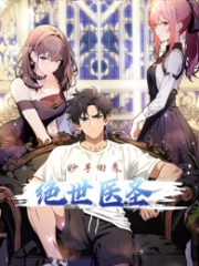 绝世医圣动态漫画 绝世医圣动态漫画