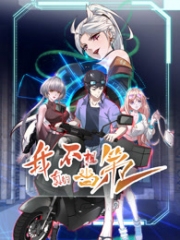 我真的不想当第一动态漫画第1季 我真的不想当第一动态漫画第1季