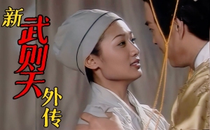 新武则天外传 新武则天外传