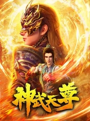 神武天尊2024 神武天尊2024