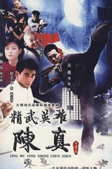 精武英雄陈真 精武英雄陈真