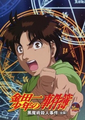 金田一少年事件簿:黑魔术杀人事件后篇 金田一少年事件簿:黑魔术杀人事件后篇