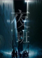 夜班国语 夜班国语