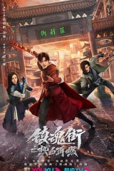 镇魂街之热血再燃 镇魂街之热血再燃