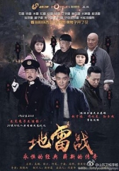 地雷战2015 地雷战2015