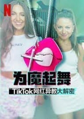 为魔起舞:TikTok网红异教大解密 为魔起舞:TikTok网红异教大解密