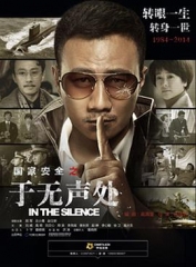 于无声处2015 于无声处2015