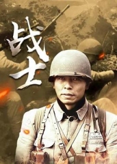 战士2008 战士2008