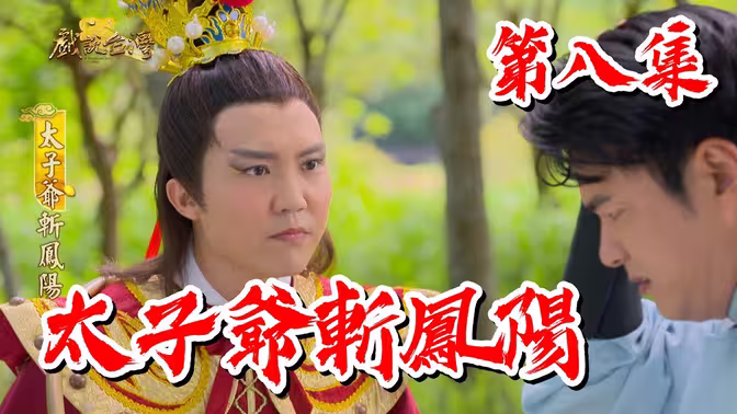 戏说台湾太子爷斩凤阳 戏说台湾太子爷斩凤阳