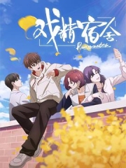 戏精宿舍 戏精宿舍
