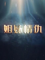 姐妹情仇2017 姐妹情仇2017