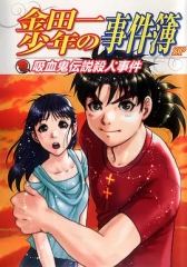 金田一少年事件簿:吸血鬼传说杀人事件 金田一少年事件簿:吸血鬼传说杀人事件
