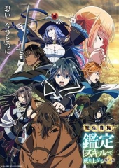 转生贵族凭鉴定技能扭转人生第2季 转生贵族凭鉴定技能扭转人生第2季