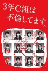 3年C班出轨了。 3年C班出轨了。