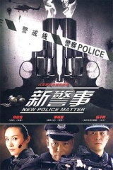 新警事 新警事