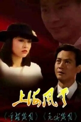 上海风云国语 上海风云国语