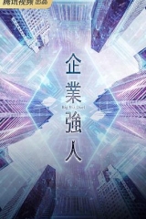 企业强人粤语 企业强人粤语