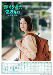 铁宅道子、2万公里?秩父篇? 铁宅道子、2万公里?秩父篇?