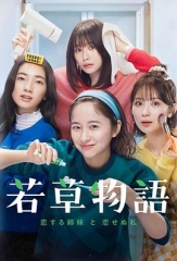 若草物语——恋爱的姐妹和不恋爱的我 若草物语——恋爱的姐妹和不恋爱的我