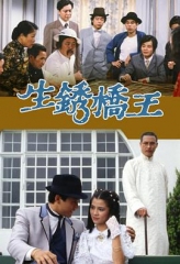 生锈桥王国语 生锈桥王国语