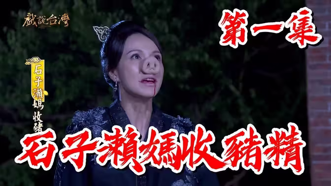 戏说台湾石子濑妈收猪精 戏说台湾石子濑妈收猪精