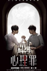 心理罪2015 心理罪2015