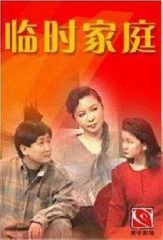 临时家庭 临时家庭