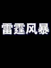 雷霆风暴 雷霆风暴