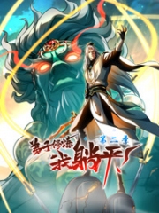 弟子修炼,我躺平!动态漫画第2季 弟子修炼,我躺平!动态漫画第2季