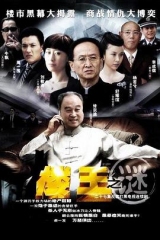 楼王之谜 楼王之谜