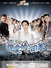 亲爱的,回家 亲爱的,回家