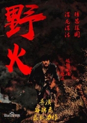 野火2018 野火2018