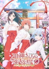 缘结甘神家 缘结甘神家