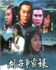 湖海争霸录粤语 湖海争霸录粤语