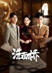 洗面桥 洗面桥
