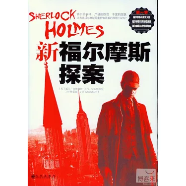 福尔摩斯新探案第一季 福尔摩斯新探案第一季