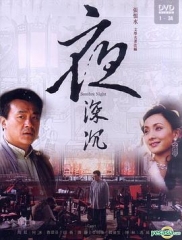 夜深沉 夜深沉