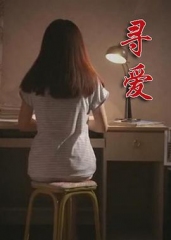 寻爱 寻爱